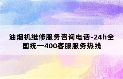 油烟机维修服务咨询电话-24h全国统一400客服服务热线