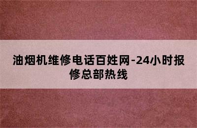 油烟机维修电话百姓网-24小时报修总部热线