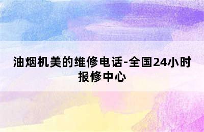 油烟机美的维修电话-全国24小时报修中心