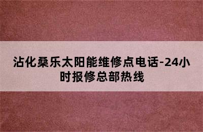 沾化桑乐太阳能维修点电话-24小时报修总部热线