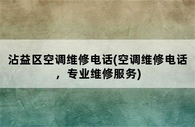 沾益区空调维修电话(空调维修电话，专业维修服务)