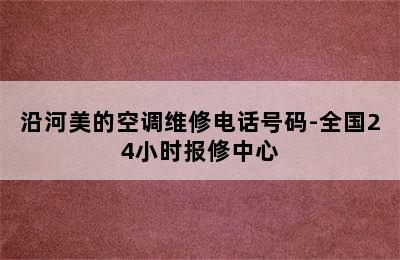 沿河美的空调维修电话号码-全国24小时报修中心