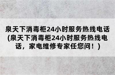 泉天下消毒柜24小时服务热线电话(泉天下消毒柜24小时服务热线电话，家电维修专家任您问！)