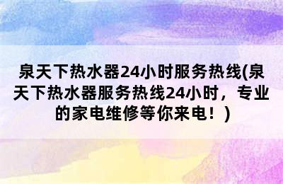 泉天下热水器24小时服务热线(泉天下热水器服务热线24小时，专业的家电维修等你来电！)