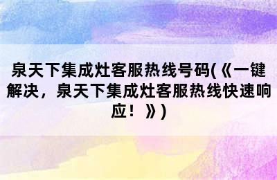 泉天下集成灶客服热线号码(《一键解决，泉天下集成灶客服热线快速响应！》)