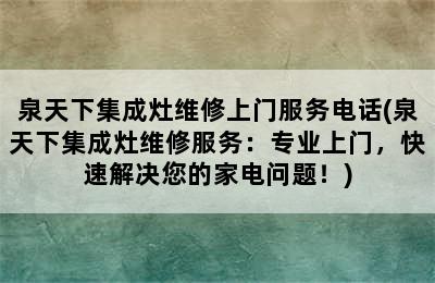 泉天下集成灶维修上门服务电话(泉天下集成灶维修服务：专业上门，快速解决您的家电问题！)