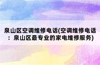 泉山区空调维修电话(空调维修电话：泉山区最专业的家电维修服务)