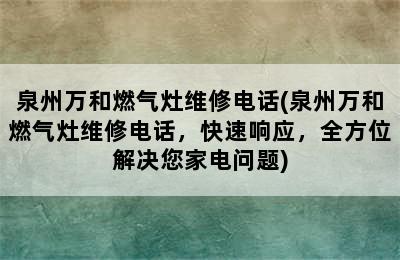 泉州万和燃气灶维修电话(泉州万和燃气灶维修电话，快速响应，全方位解决您家电问题)