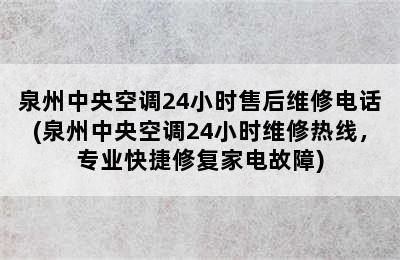 泉州中央空调24小时售后维修电话(泉州中央空调24小时维修热线，专业快捷修复家电故障)