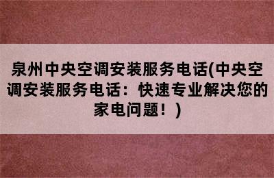 泉州中央空调安装服务电话(中央空调安装服务电话：快速专业解决您的家电问题！)