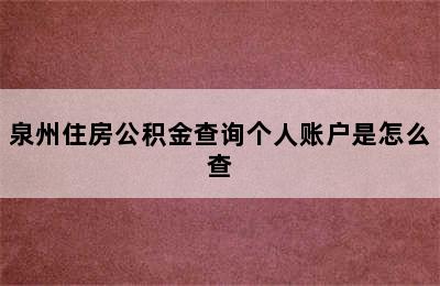 泉州住房公积金查询个人账户是怎么查