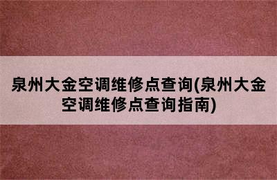 泉州大金空调维修点查询(泉州大金空调维修点查询指南)