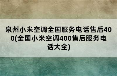 泉州小米空调全国服务电话售后400(全国小米空调400售后服务电话大全)