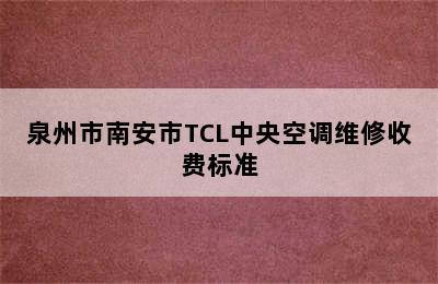 泉州市南安市TCL中央空调维修收费标准