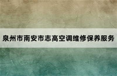 泉州市南安市志高空调维修保养服务