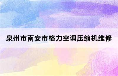 泉州市南安市格力空调压缩机维修