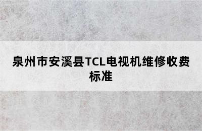 泉州市安溪县TCL电视机维修收费标准