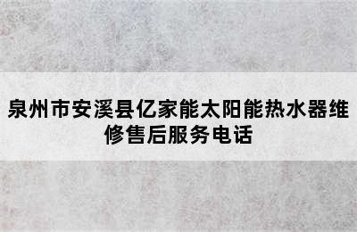 泉州市安溪县亿家能太阳能热水器维修售后服务电话