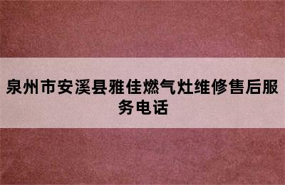 泉州市安溪县雅佳燃气灶维修售后服务电话