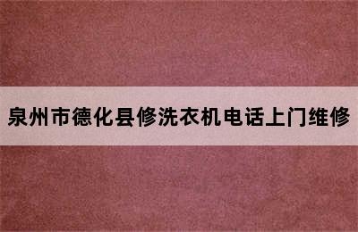 泉州市德化县修洗衣机电话上门维修