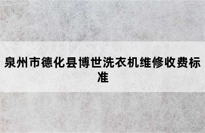 泉州市德化县博世洗衣机维修收费标准