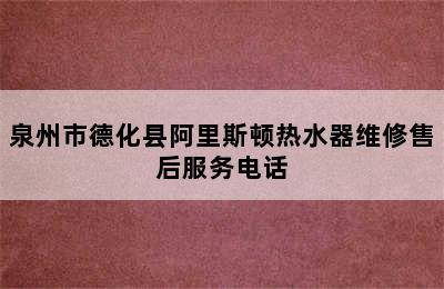 泉州市德化县阿里斯顿热水器维修售后服务电话