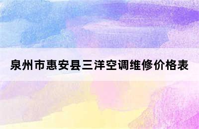 泉州市惠安县三洋空调维修价格表