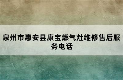 泉州市惠安县康宝燃气灶维修售后服务电话