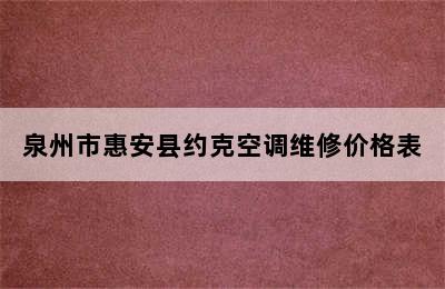 泉州市惠安县约克空调维修价格表