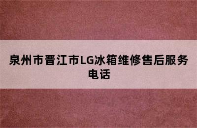 泉州市晋江市LG冰箱维修售后服务电话