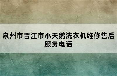 泉州市晋江市小天鹅洗衣机维修售后服务电话