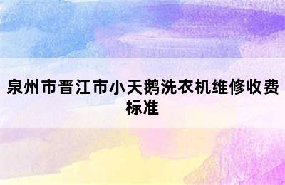 泉州市晋江市小天鹅洗衣机维修收费标准