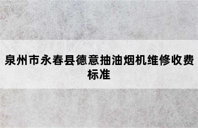 泉州市永春县德意抽油烟机维修收费标准