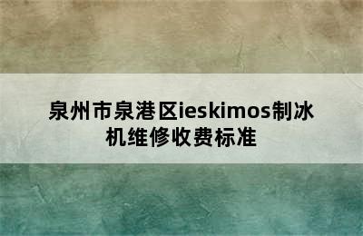 泉州市泉港区ieskimos制冰机维修收费标准