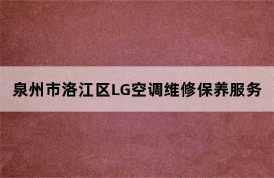 泉州市洛江区LG空调维修保养服务