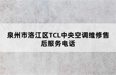 泉州市洛江区TCL中央空调维修售后服务电话