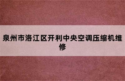 泉州市洛江区开利中央空调压缩机维修