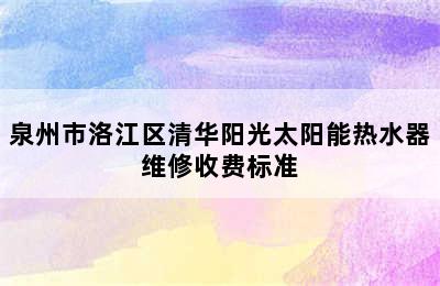 泉州市洛江区清华阳光太阳能热水器维修收费标准