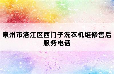 泉州市洛江区西门子洗衣机维修售后服务电话