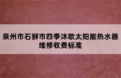 泉州市石狮市四季沐歌太阳能热水器维修收费标准