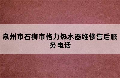 泉州市石狮市格力热水器维修售后服务电话