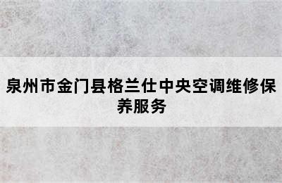 泉州市金门县格兰仕中央空调维修保养服务