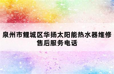 泉州市鲤城区华扬太阳能热水器维修售后服务电话