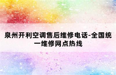 泉州开利空调售后维修电话-全国统一维修网点热线