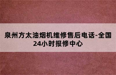 泉州方太油烟机维修售后电话-全国24小时报修中心