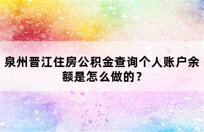 泉州晋江住房公积金查询个人账户余额是怎么做的？