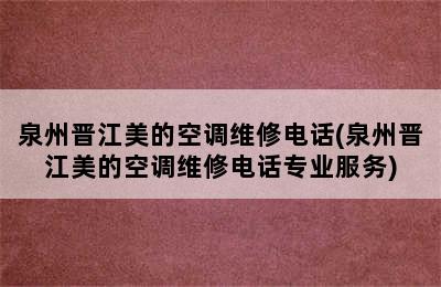 泉州晋江美的空调维修电话(泉州晋江美的空调维修电话专业服务)