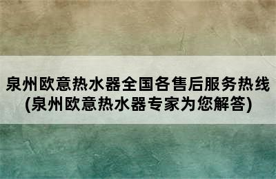 泉州欧意热水器全国各售后服务热线(泉州欧意热水器专家为您解答)