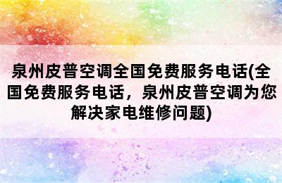 泉州皮普空调全国免费服务电话(全国免费服务电话，泉州皮普空调为您解决家电维修问题)