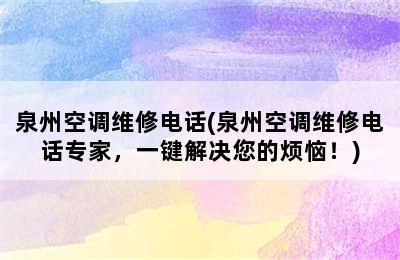 泉州空调维修电话(泉州空调维修电话专家，一键解决您的烦恼！)